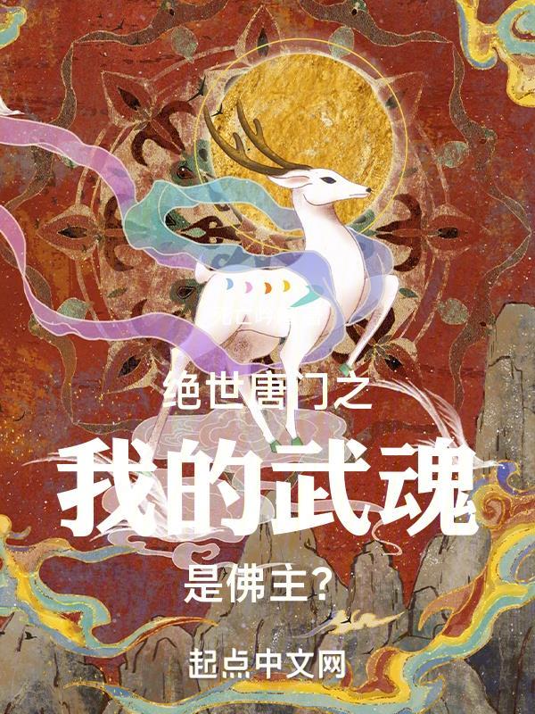 绝世唐门之我的武魂是佛主免费阅读