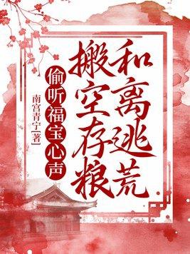 搬空存粮和离逃荒南宫