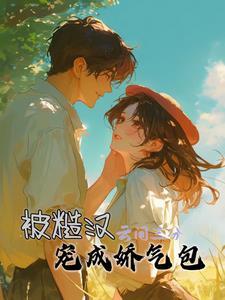 糙汉子娇娇女古代文