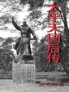 太平天国后期电影