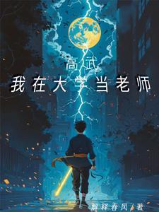 我在大学当教师