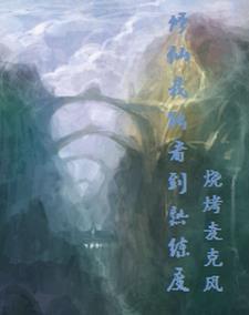 修仙我能看到熟练度白石花生