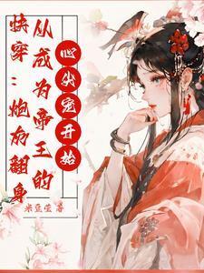 【快穿】黑莲花大佬总想独占我免费阅读