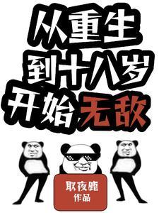 重生回到十八岁电视剧