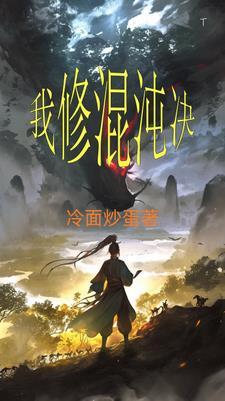 主角修炼混沌决的