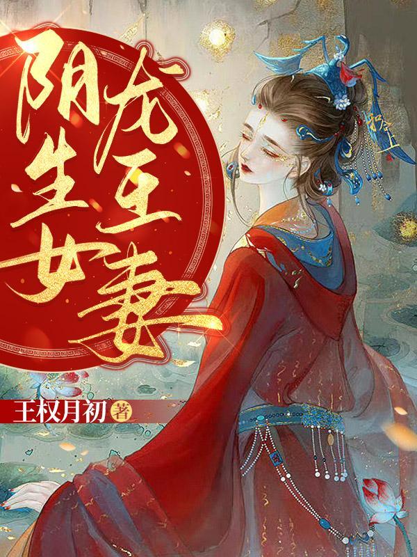 阴生女龙王妻TXT全集
