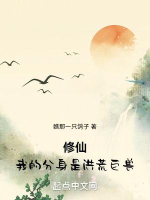 我在妖兽世界有具分身百度百科