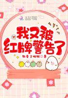 红牌警告有几种