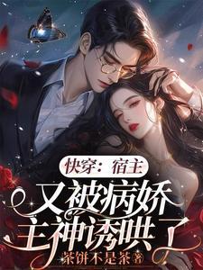 快穿宿主总是被攻略免费阅读