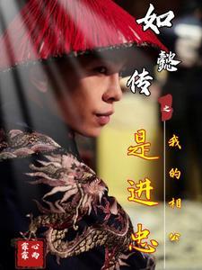 如懿传公公进忠第几集死的