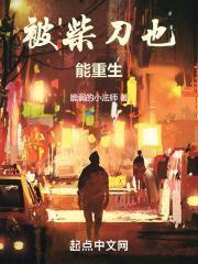 半岛被柴刀后的暖男人生在线阅读