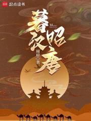 暮汉昭唐篱笆网