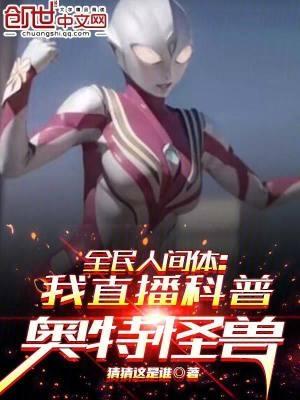 全民人间体我直播科普奥特怪兽全集