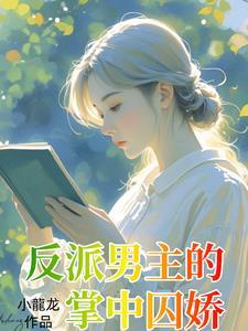 疯批坏男主我不爱你求放过无删减