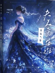 重生夫人自己送上门了