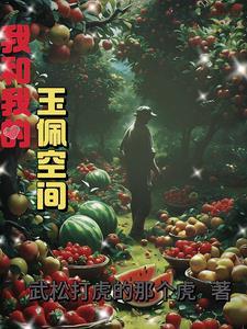 我和我的玉佩空间TXT