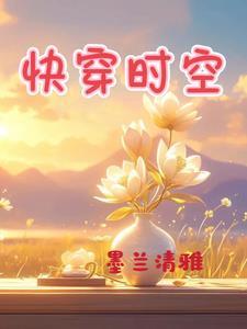 快穿时空局