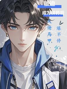 被迫成为大佬怀里小甜心后书耳冘