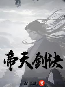 天帝剑尊百度百科