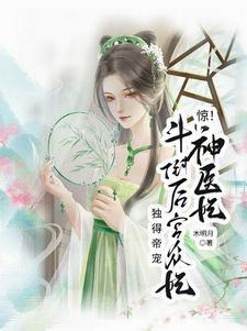 医妃惊世免费阅读完整版