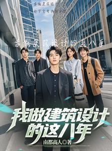 我做建筑设计师教案