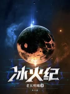 冰火纪念顾池安