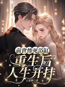前世惨死一朝重回全网黑