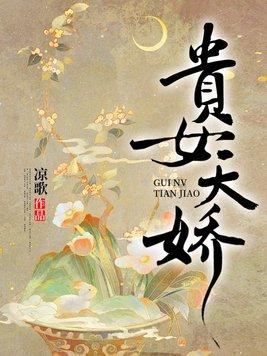 重生之贵女天娇