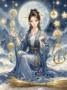 大仙说我有仙缘