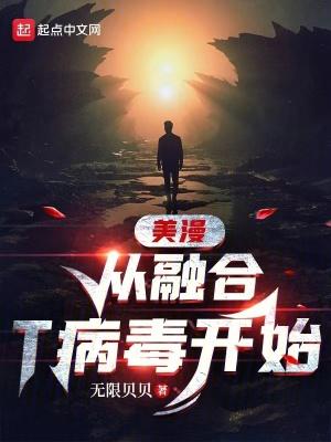 漫威从病毒开始进化