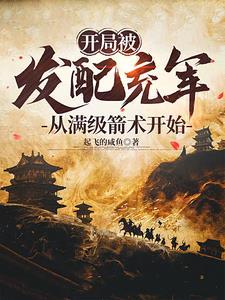 开局被发配阴山千万将士相随