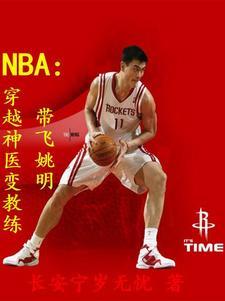 穿越成为nba球员的