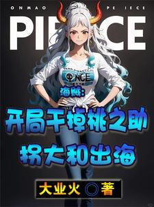 海贼之开局绑架桃兔
