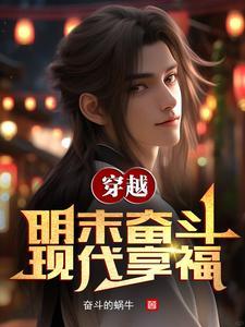 双穿明末我带领大明统治全球TXT