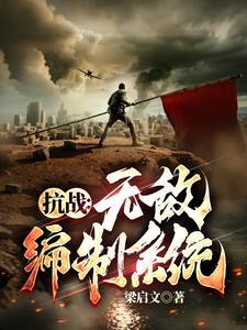 抗战我升官系统就爆兵3Q读书网