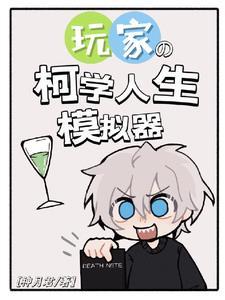 柯学人生模拟器TXT
