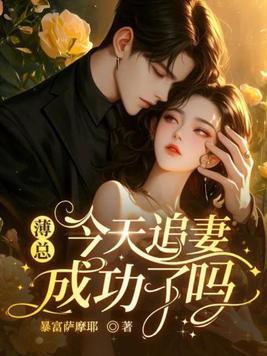 薄少今天又秀恩爱