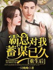 重生后霸总追妻火葬场了