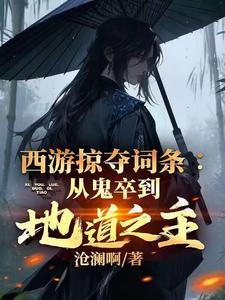 西游之掠夺诸天