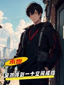 末世空间囤物资bl