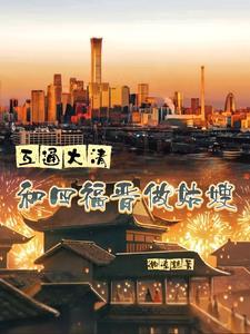 穿越清朝四福晋