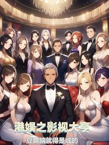 梦回香江女明星都中意我