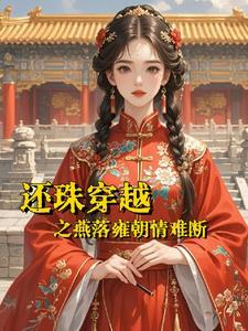 穿越还珠之小燕子和皇上