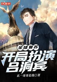 全球复苏后我穿越了免费阅读