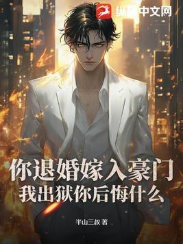 你退婚吧 我想躺赢