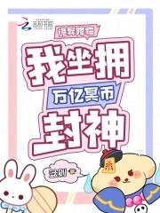 我坐拥万亿冥币封神了免费