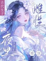 男主争做她的奴免费阅读