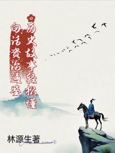 白话资治通鉴 pdf