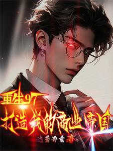 重生之房地产之王