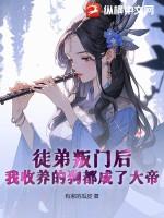 收个徒弟玩养成漫画